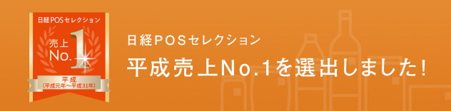 日経POSセレクション 平成売上No.1を選出しました