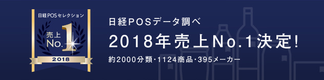 2018年売上No.1