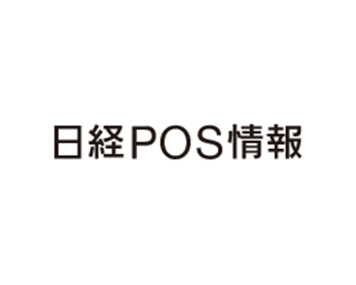 日経POS情報