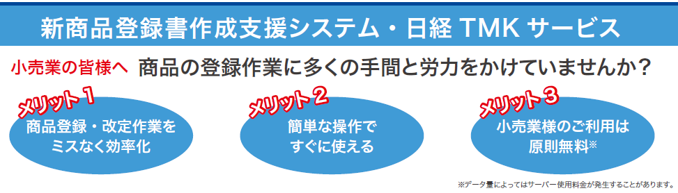 商品登録に“時短革命”――日経ＴＭＫサービスのご紹介